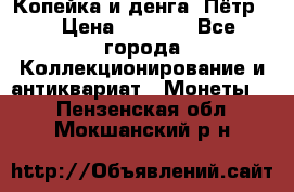 Копейка и денга. Пётр 1 › Цена ­ 1 500 - Все города Коллекционирование и антиквариат » Монеты   . Пензенская обл.,Мокшанский р-н